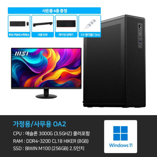 [가정용/사무용] 애슬론 3000G 8GB 256GB 사무용 컴퓨터 OA2 + 모니터 24인치